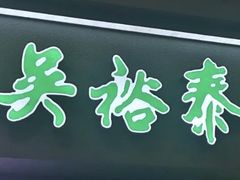 -吴裕泰茶庄(西单店)