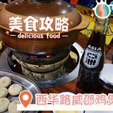 西华路威邵鸡煲
