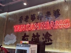 -谭三娘鲜切牛肉自助火锅(九眼桥总店)