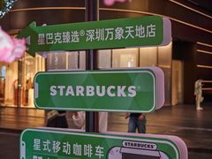 -星巴克臻选(深圳万象天地旗舰店)