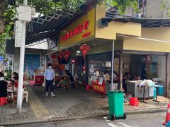 门面-汪记鲜鱼糊汤粉(沈阳路总店)