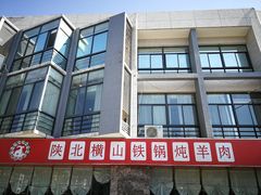 -名羊天下陕北横山铁锅炖羊肉(博文路店)