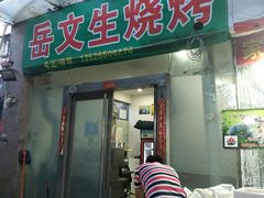 门面-岳文生烧烤