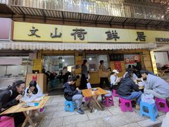 -文山荷鲜居(翠湖店)