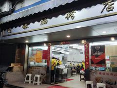 门面-穗银肠粉店(东川路店)