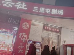 -德云社(三里屯店)
