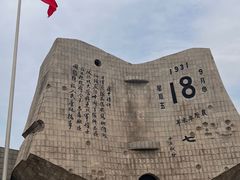 -沈阳“九·一八”历史博物馆