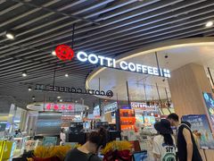 -库迪咖啡(杭州大悦城店)