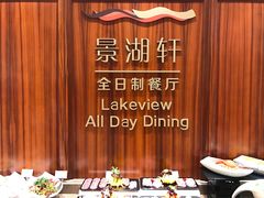 -南湖名都·景湖轩全日制餐厅·海鲜自助·东南亚风味·临湖而食