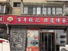 -津门张记包子铺(华昌道店)
