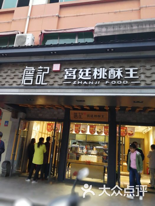 詹记宫廷桃酥王(和平路店)图片 第5张