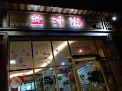 门面-益汁湘(三坊七巷店)