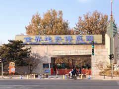 -世界地热博览园