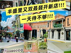 -丰盛里