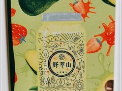 -野萃山·潮汕厚果汁(十亩地店)