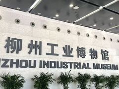 -柳州工业博物馆