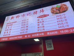 -新桥方记猪蹄