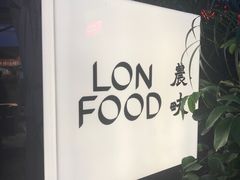 -农畉LONFOOD(福田星河COCOPark店)