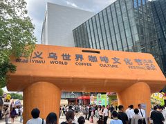-义乌之心城市生活广场