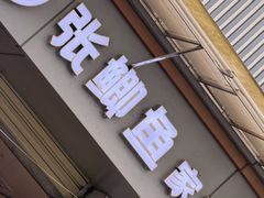 -张鲫鱼家常菜
