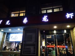 门面-兄弟龙虾(胜太路总店)