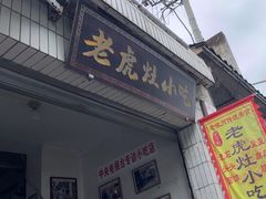 -老虎灶小吃