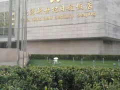 -北京新世纪饭店(动物园地铁站店)