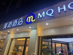 -美沁酒店(成都宽窄巷子奎星楼街店)