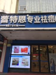 -蕾特恩祛痘•皮肤管理