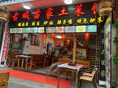 门面-古城苗家土菜馆(河景餐厅店)