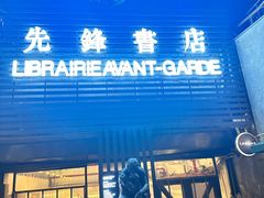 -先锋书店(五台山总店)