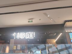 -椰庭·椰子鸡·创意玩家(晶耀前滩店)
