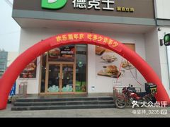 -德克士(肥城新华商场店)