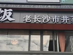 -恰饭·老长沙市井菜 (天河客运站店)