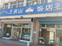 门面-北戴河庆山饭店·海鲜砂锅粥(北戴河黑石路店)