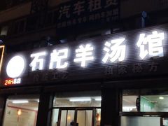 门面-豫石记羊汤(北苑店)