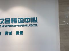 -美联众合动物医院·24h转诊中心