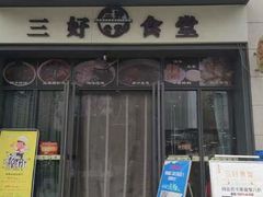 门面-三好食堂(煎饺·馄饨·肉饼米线·盛世广场店)