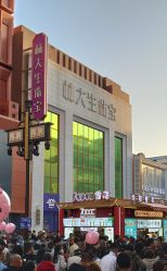 -林大生珠宝(中街钻石宫殿店)