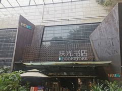 -扶光书店(中环店)