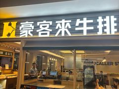 -豪客来牛排(中华城店)