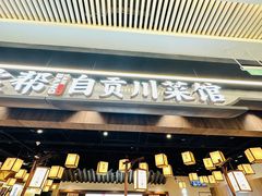 -大盐帮川菜馆(长楹天街店)