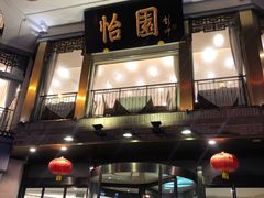 门面-怡园饭店-餐厅(四望亭店)