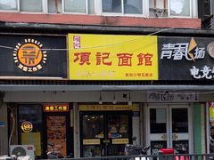 -项记面馆(明瓦廊店)
