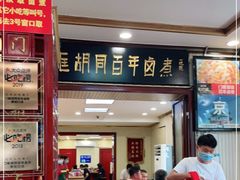 门面-门框胡同百年卤煮(新街口店)