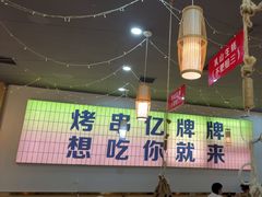 -亿牌牌东北烧烤(怀特店)