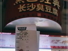 -黑色经典臭豆腐·湖南特产(坡子街店)