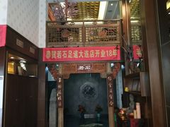 -若石足道SPA 连锁(丹东街店)