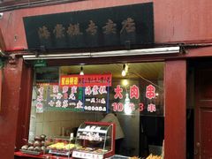 门面-海棠糕双酿团