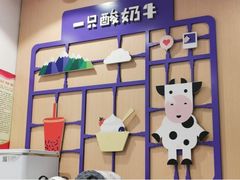 -一只酸奶牛(八一路店)
